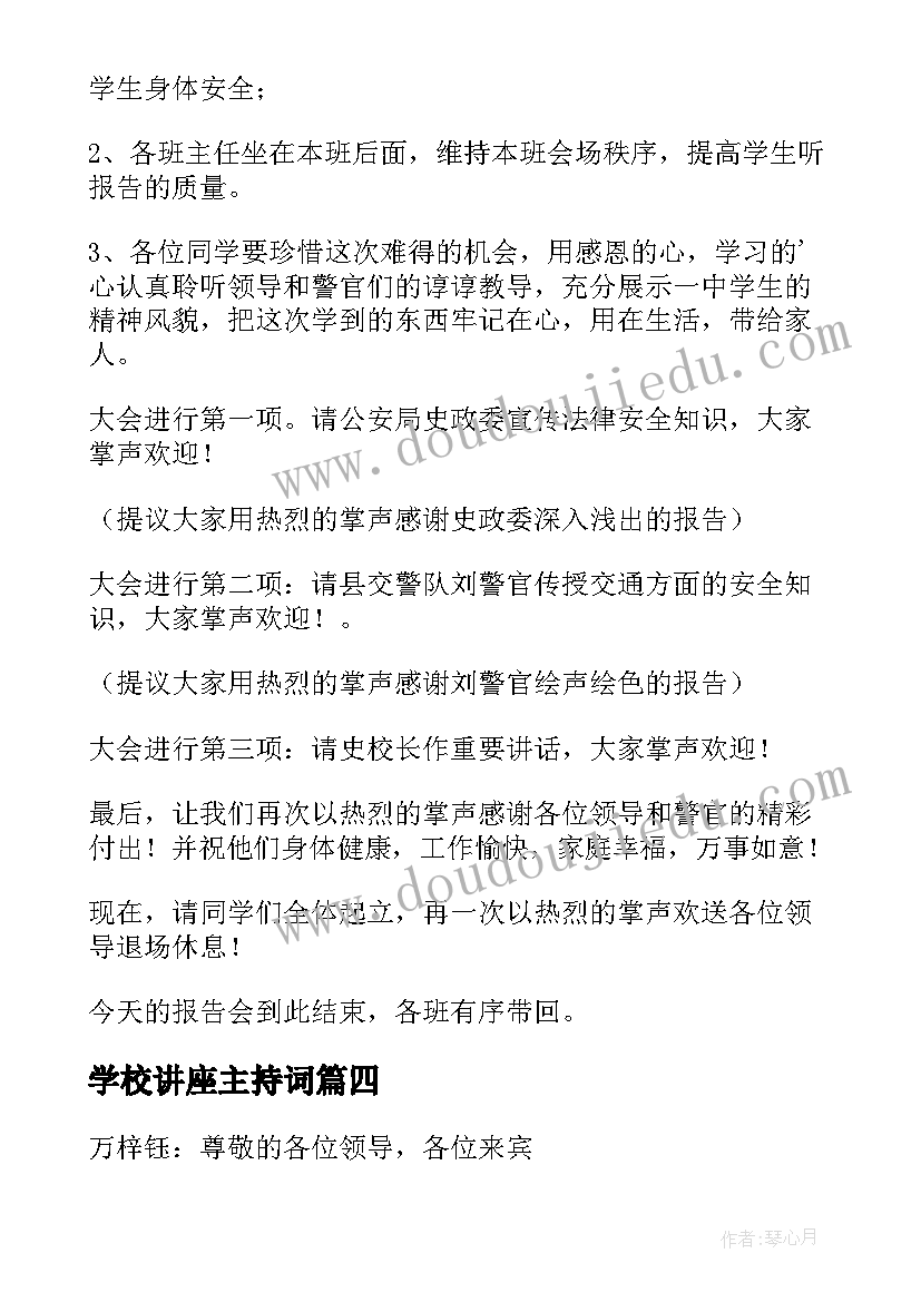 学校讲座主持词 学校安全教育讲座主持词(通用8篇)