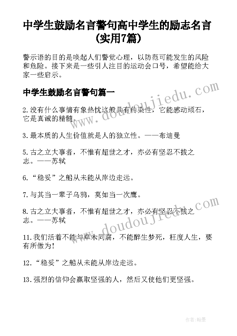 中学生鼓励名言警句 高中学生的励志名言(实用7篇)