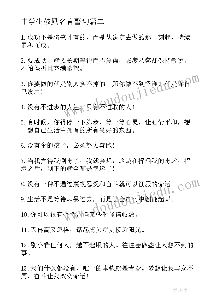 中学生鼓励名言警句 高中学生的励志名言(实用7篇)