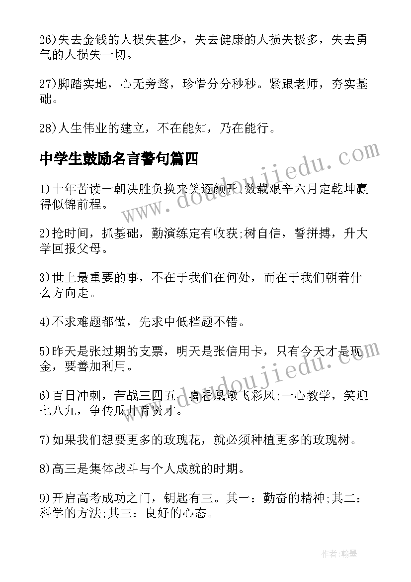 中学生鼓励名言警句 高中学生的励志名言(实用7篇)