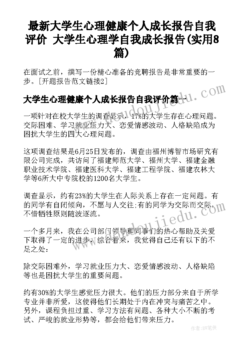 最新大学生心理健康个人成长报告自我评价 大学生心理学自我成长报告(实用8篇)