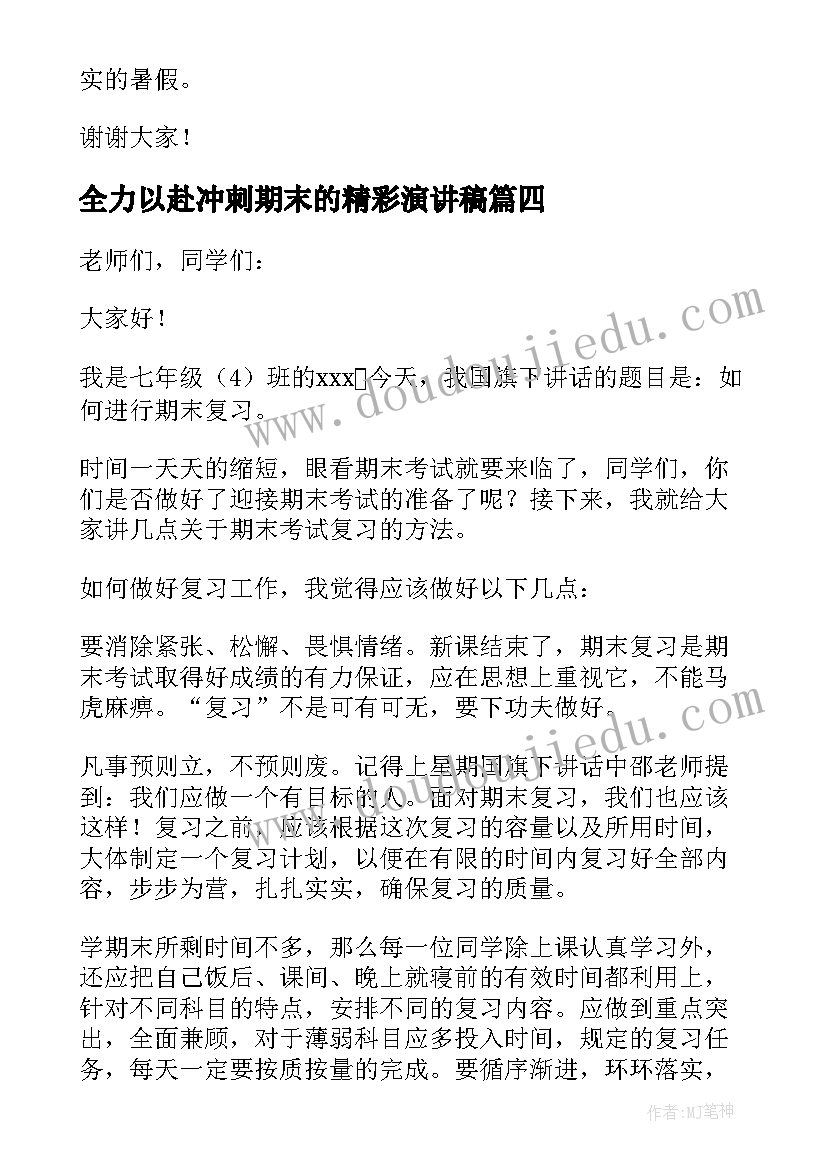 最新全力以赴冲刺期末的精彩演讲稿(模板16篇)