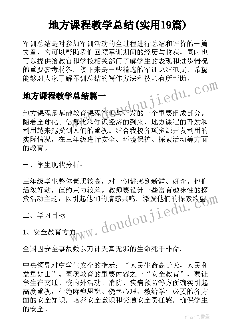 地方课程教学总结(实用19篇)