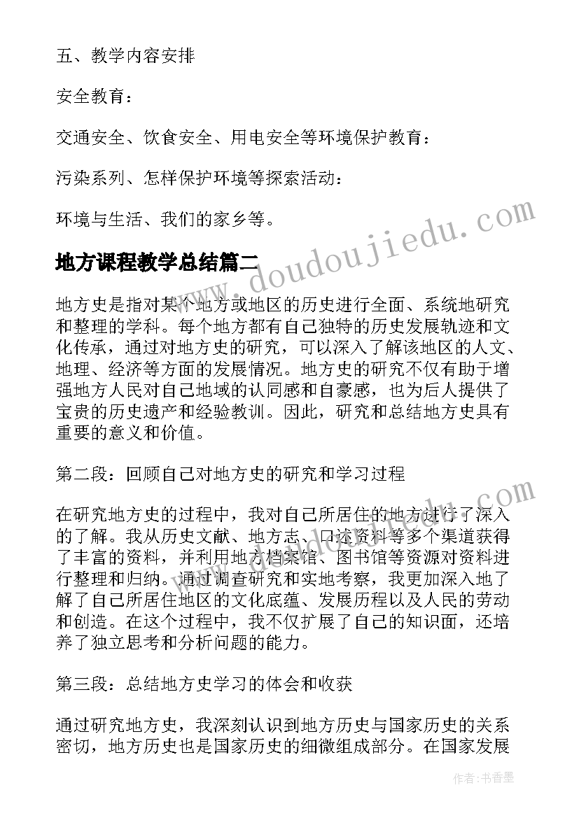 地方课程教学总结(实用19篇)