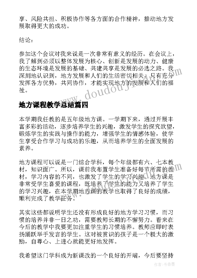 地方课程教学总结(实用19篇)