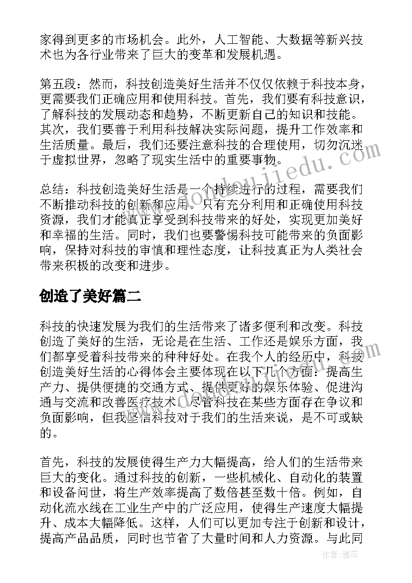 2023年创造了美好 科技创造美好生活心得体会(精选19篇)