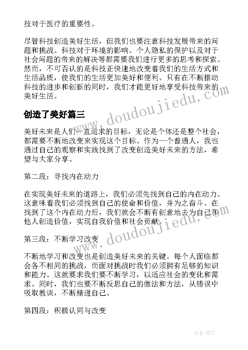 2023年创造了美好 科技创造美好生活心得体会(精选19篇)