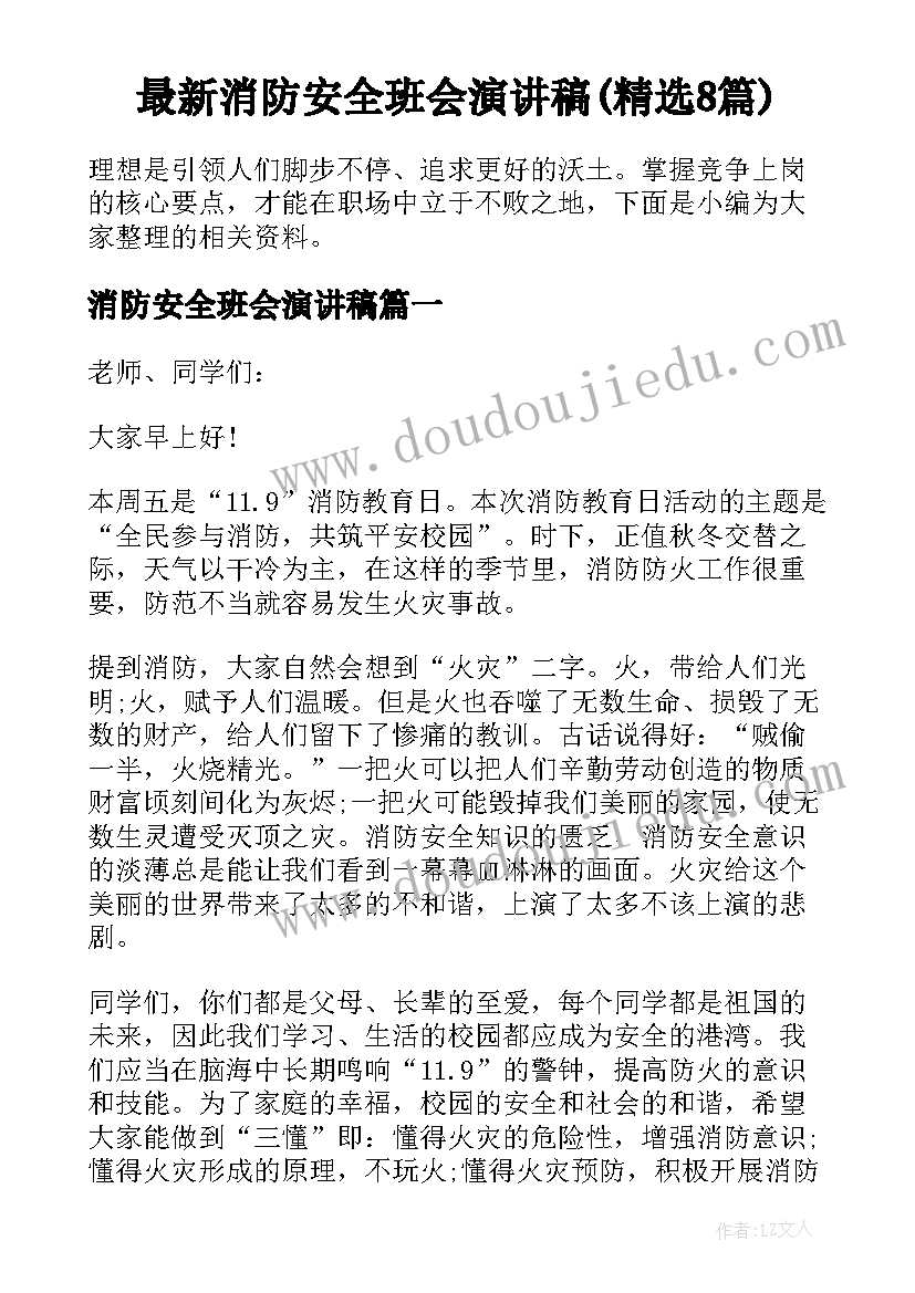 最新消防安全班会演讲稿(精选8篇)