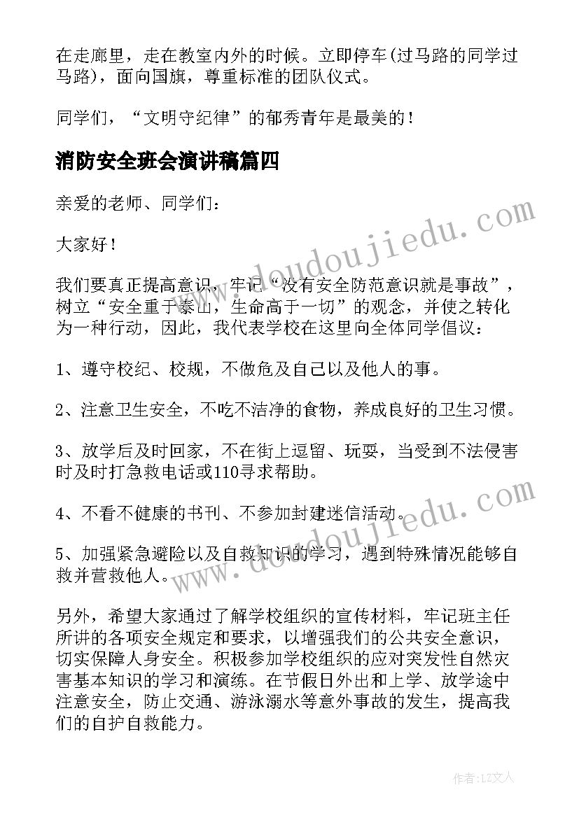 最新消防安全班会演讲稿(精选8篇)