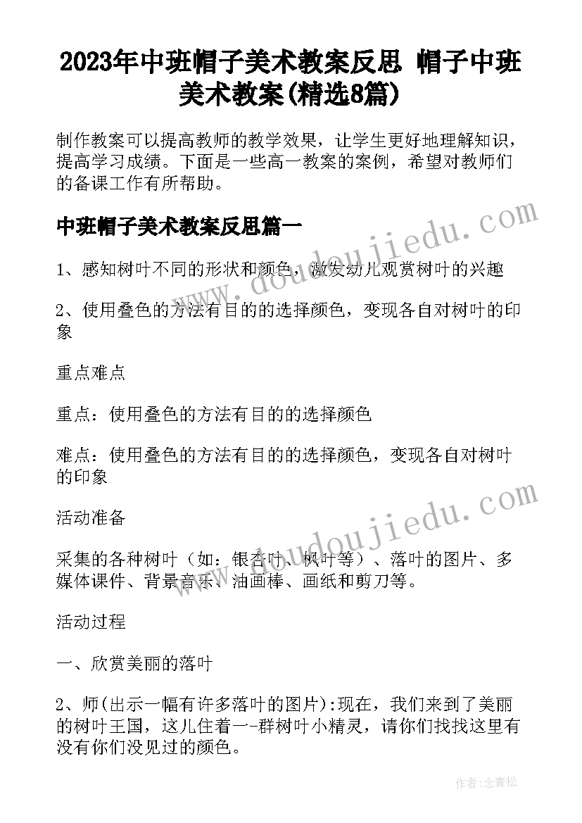 2023年中班帽子美术教案反思 帽子中班美术教案(精选8篇)