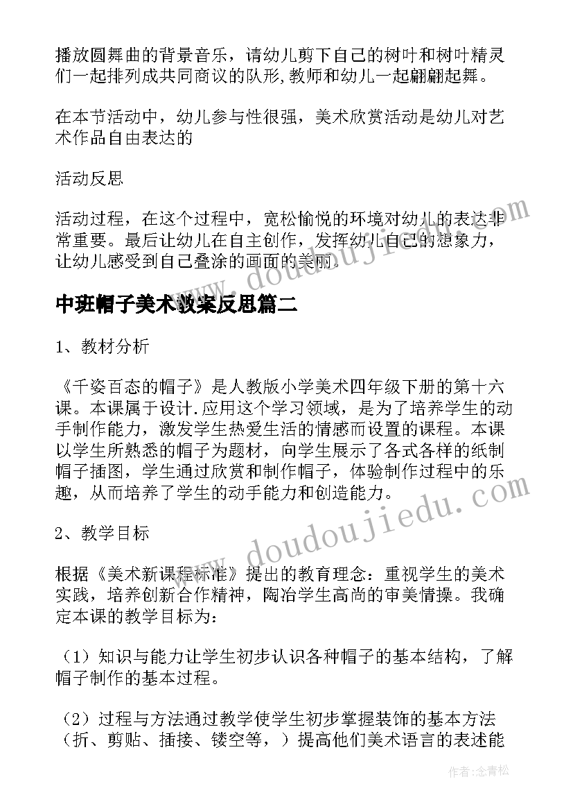 2023年中班帽子美术教案反思 帽子中班美术教案(精选8篇)