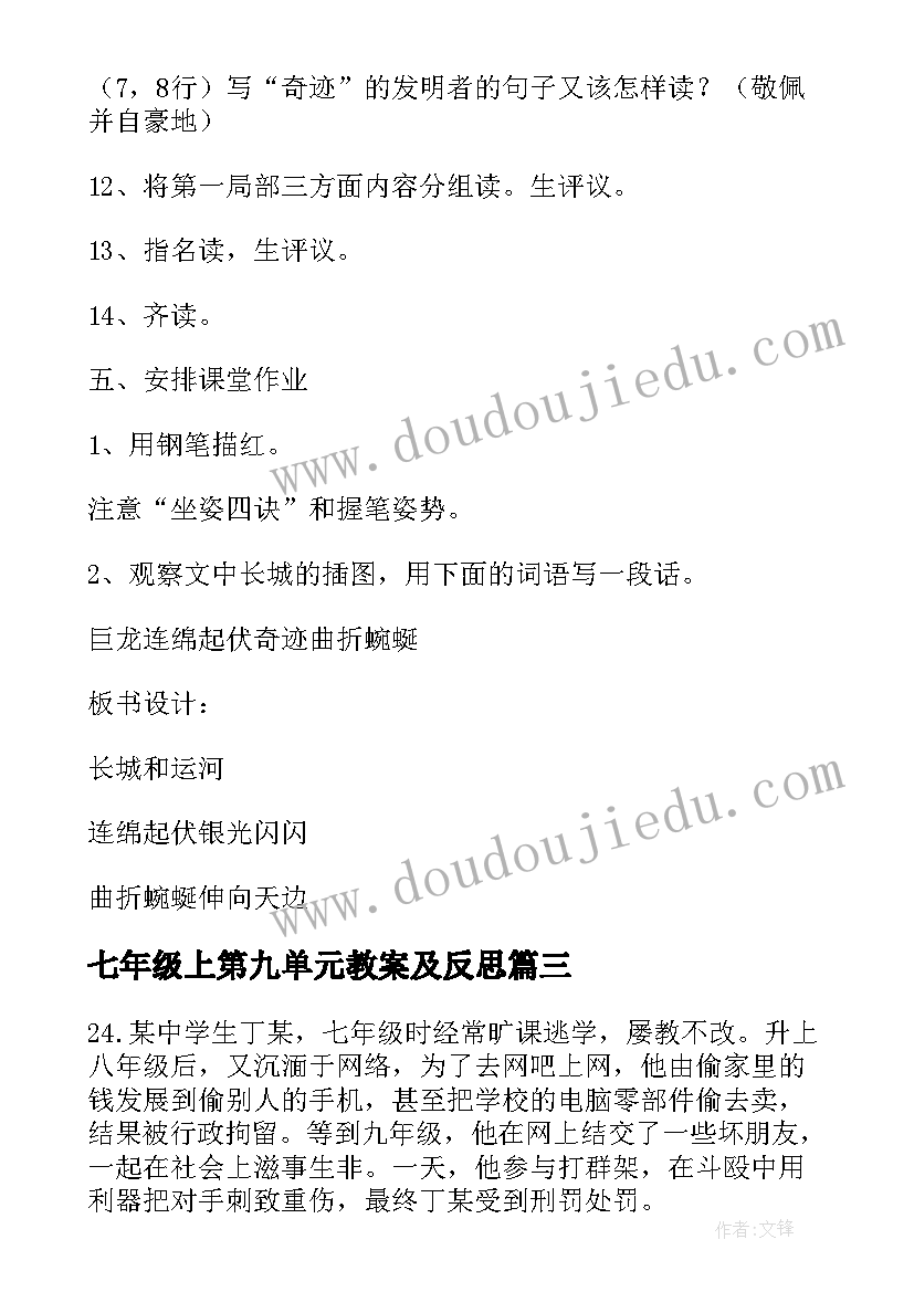 七年级上第九单元教案及反思(优质17篇)