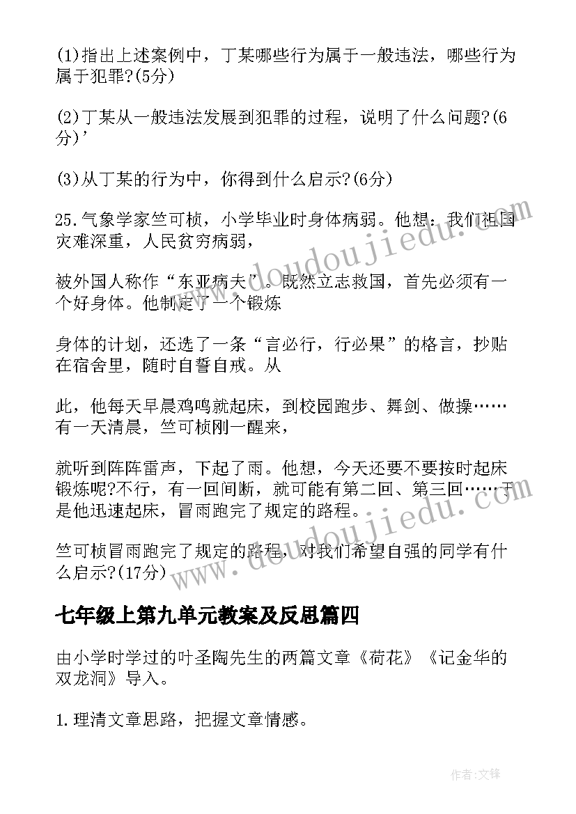 七年级上第九单元教案及反思(优质17篇)