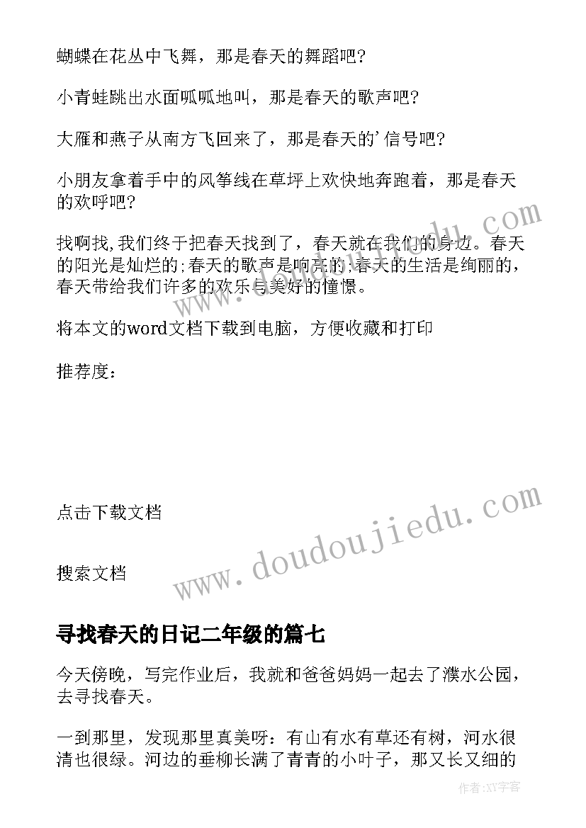 最新寻找春天的日记二年级的(通用18篇)