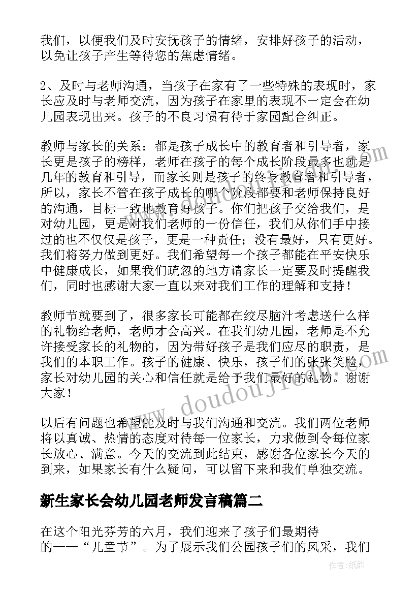 最新新生家长会幼儿园老师发言稿(通用10篇)