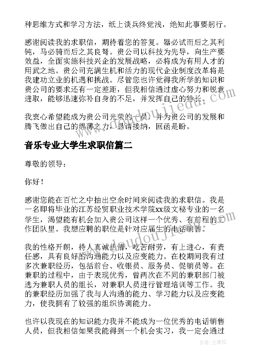 2023年音乐专业大学生求职信(实用14篇)