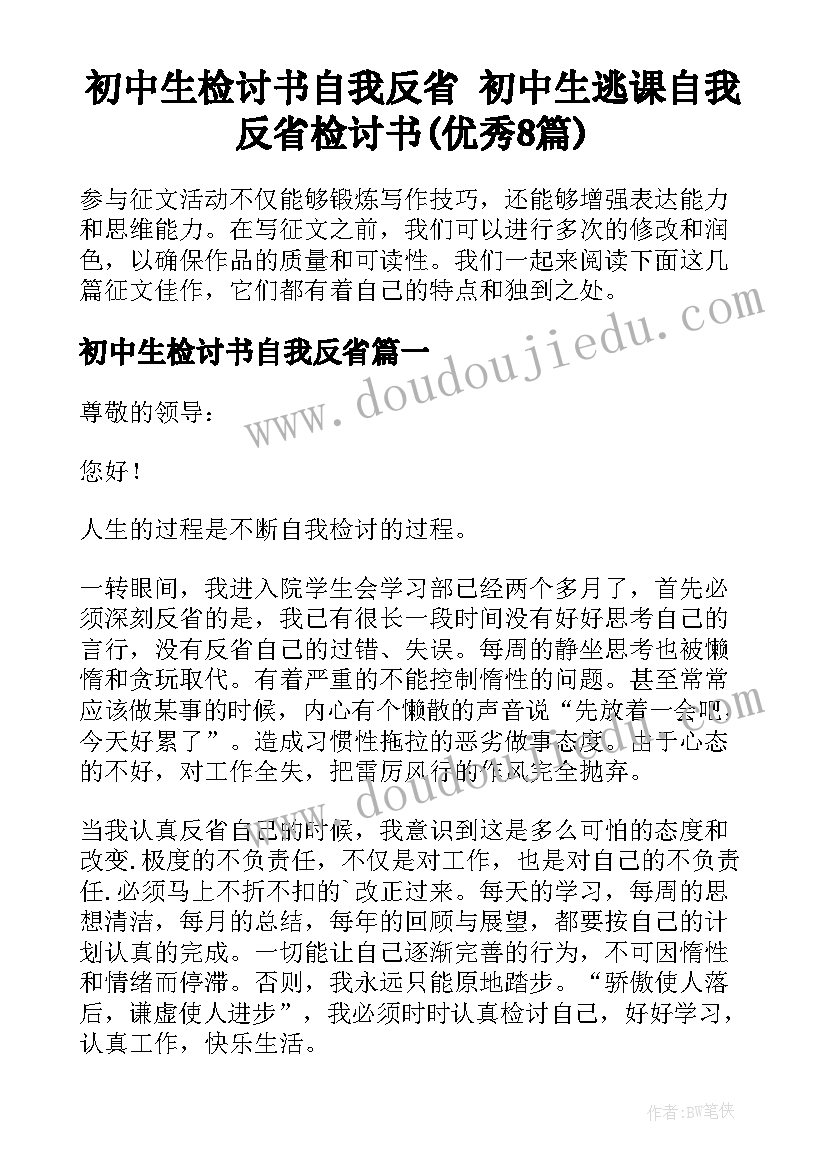 初中生检讨书自我反省 初中生逃课自我反省检讨书(优秀8篇)