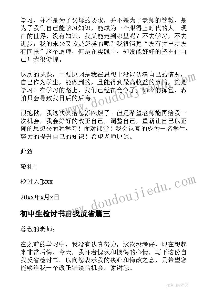 初中生检讨书自我反省 初中生逃课自我反省检讨书(优秀8篇)