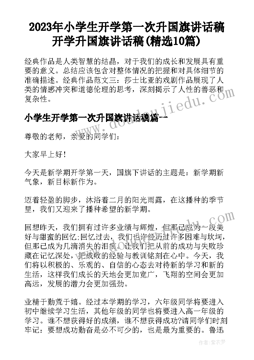 2023年小学生开学第一次升国旗讲话稿 开学升国旗讲话稿(精选10篇)