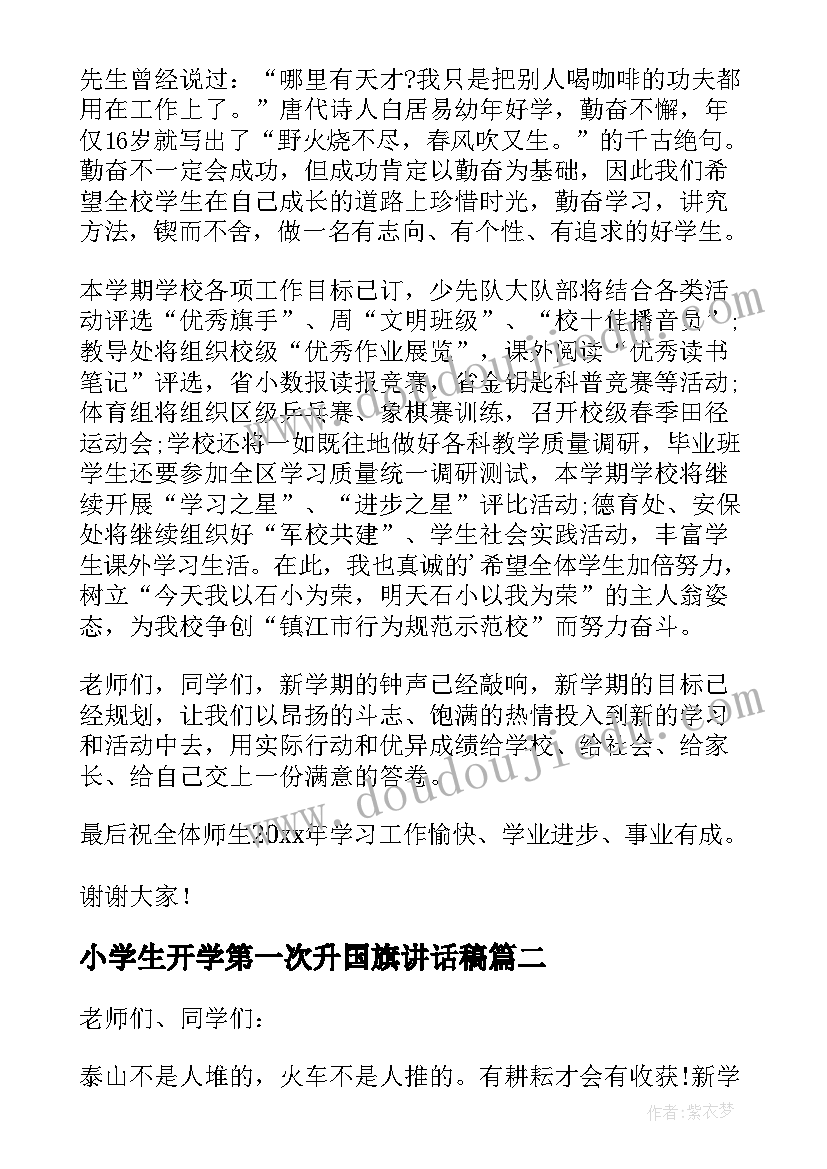 2023年小学生开学第一次升国旗讲话稿 开学升国旗讲话稿(精选10篇)