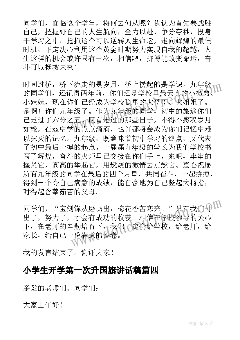 2023年小学生开学第一次升国旗讲话稿 开学升国旗讲话稿(精选10篇)