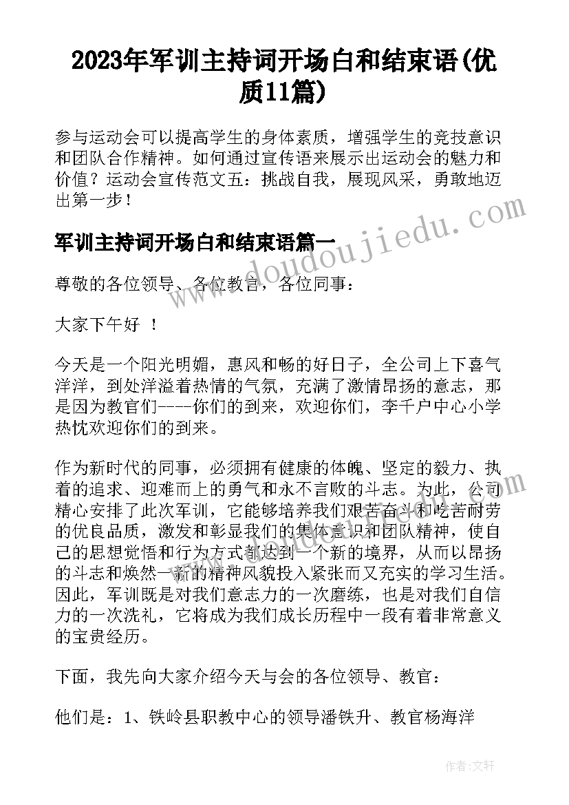 2023年军训主持词开场白和结束语(优质11篇)