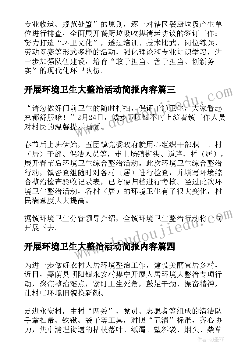 2023年开展环境卫生大整治活动简报内容 环境卫生整治活动简报(通用8篇)