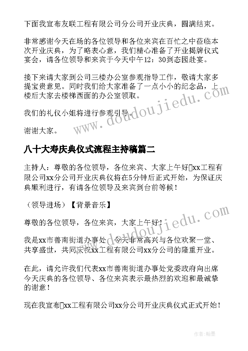 八十大寿庆典仪式流程主持稿(优质12篇)