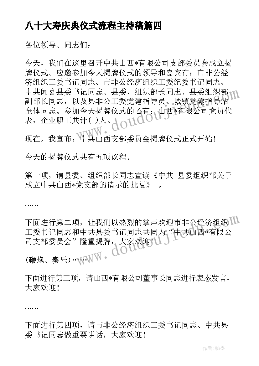 八十大寿庆典仪式流程主持稿(优质12篇)