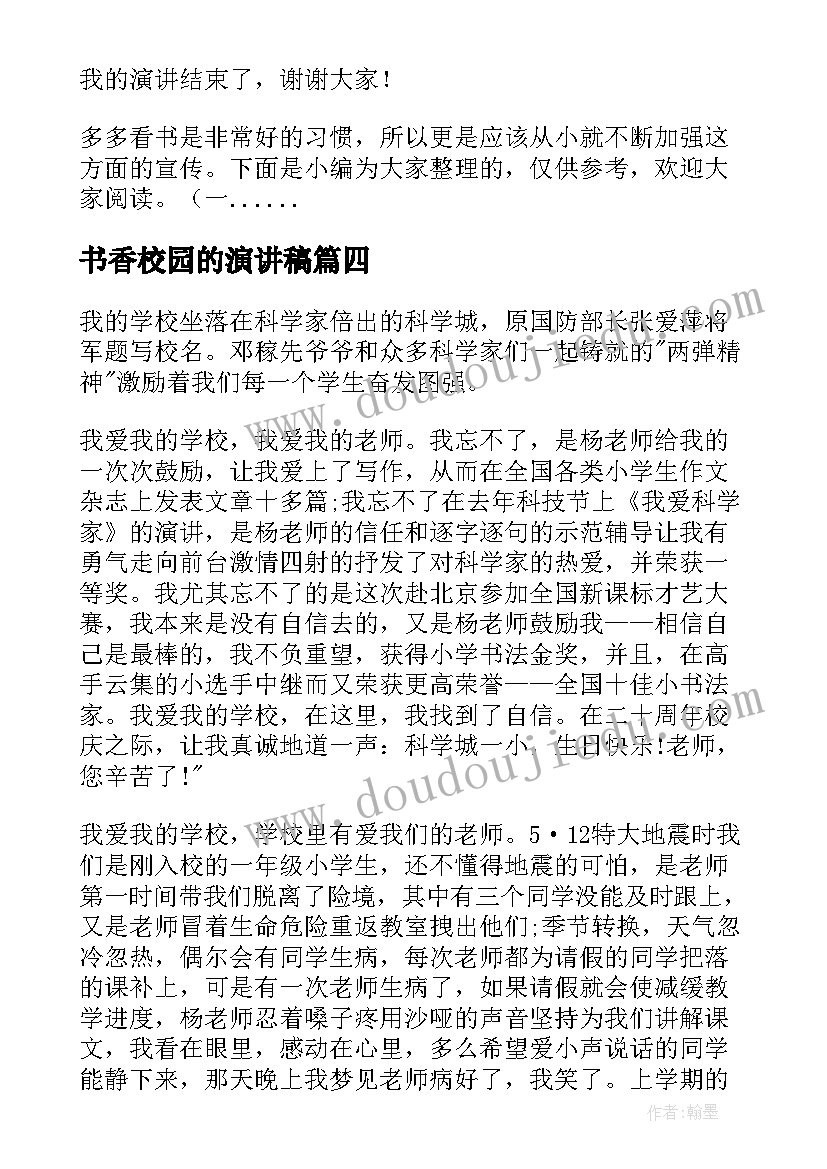 书香校园的演讲稿 中小学建设书香校园演讲稿(大全8篇)