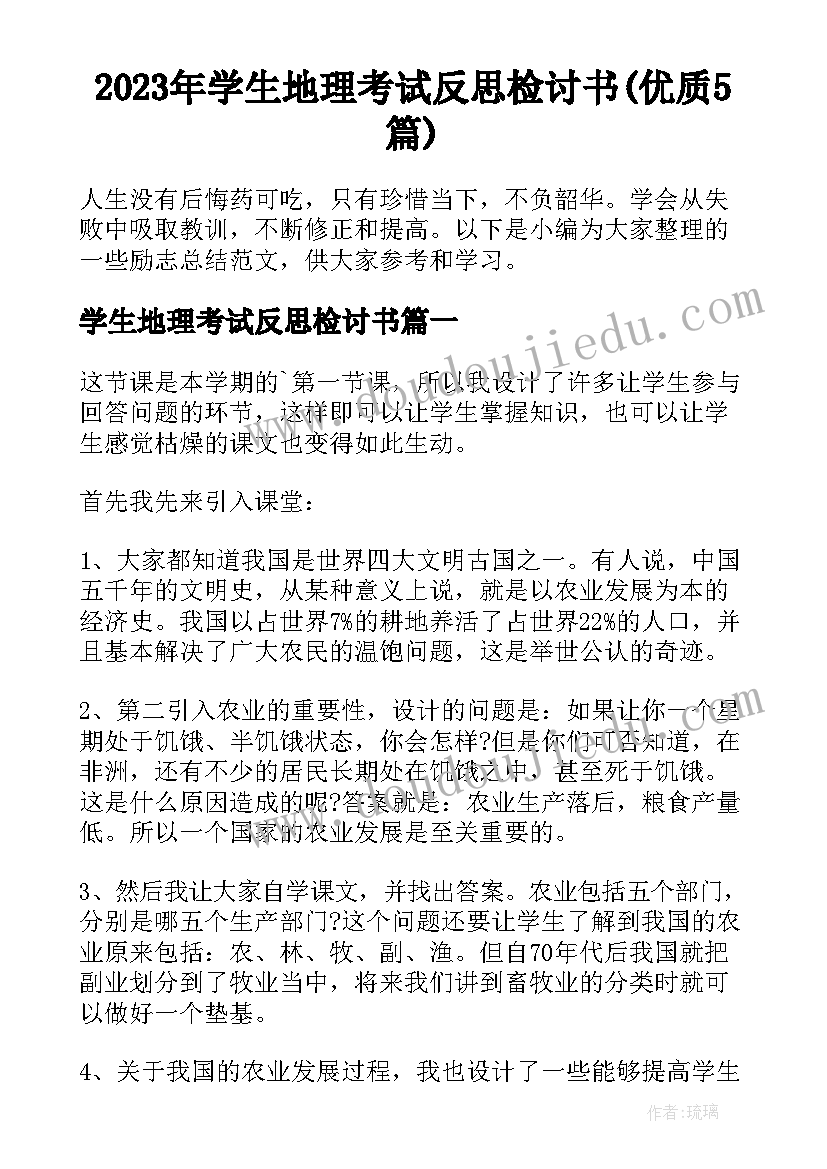 2023年学生地理考试反思检讨书(优质5篇)