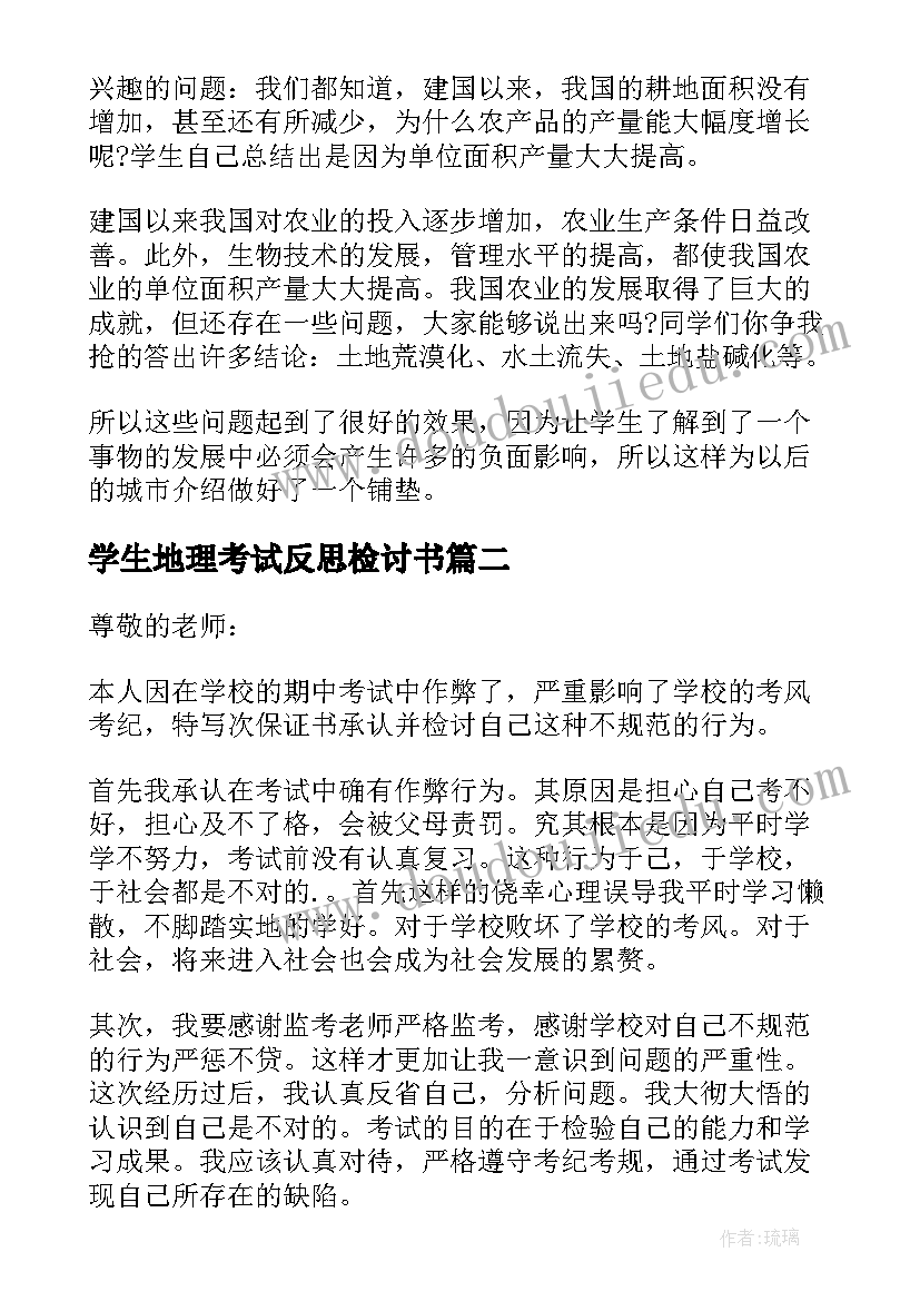 2023年学生地理考试反思检讨书(优质5篇)