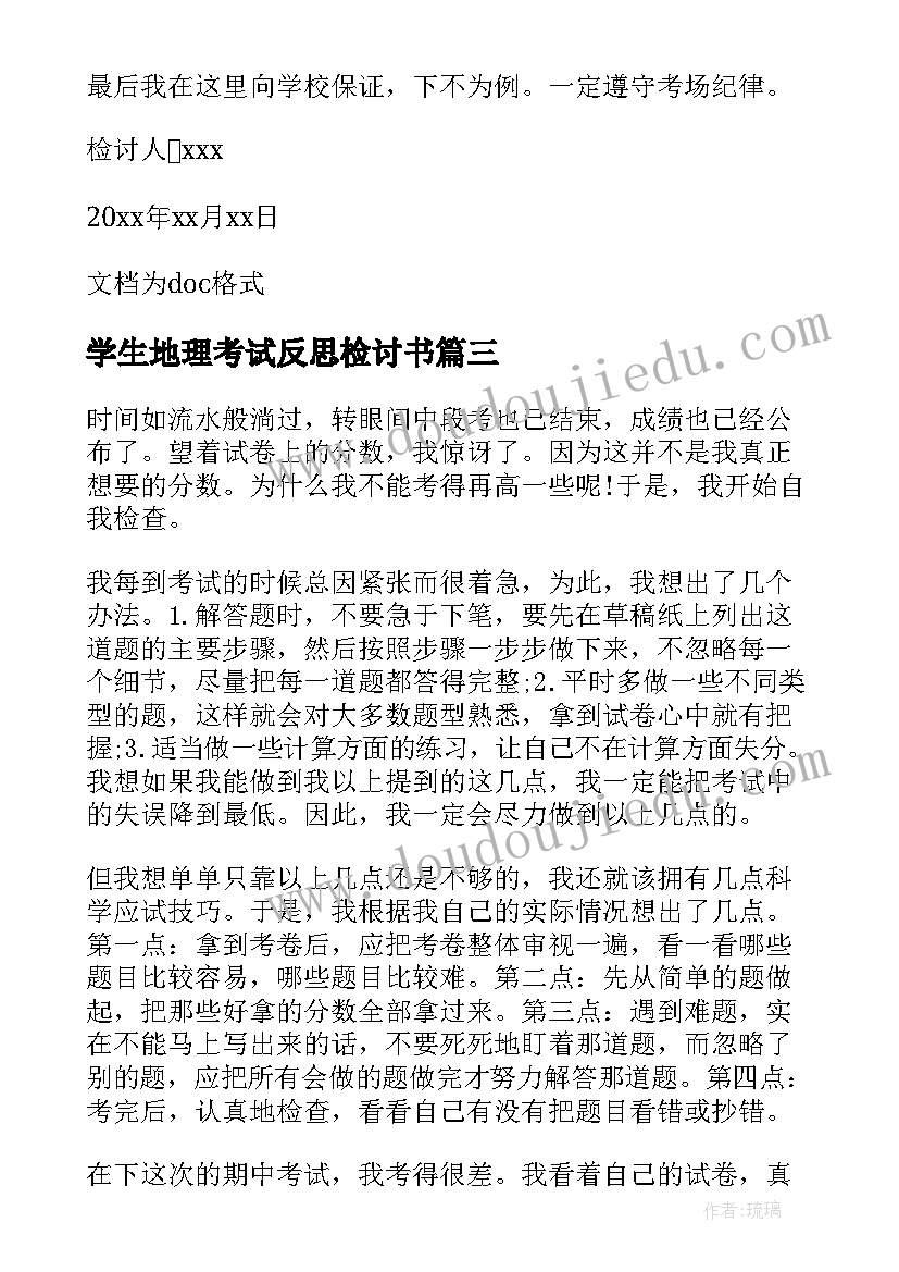 2023年学生地理考试反思检讨书(优质5篇)