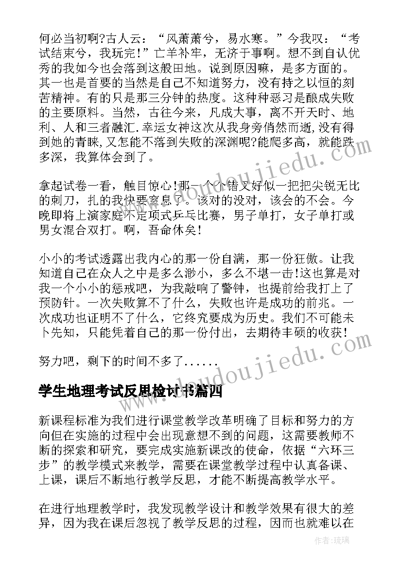 2023年学生地理考试反思检讨书(优质5篇)