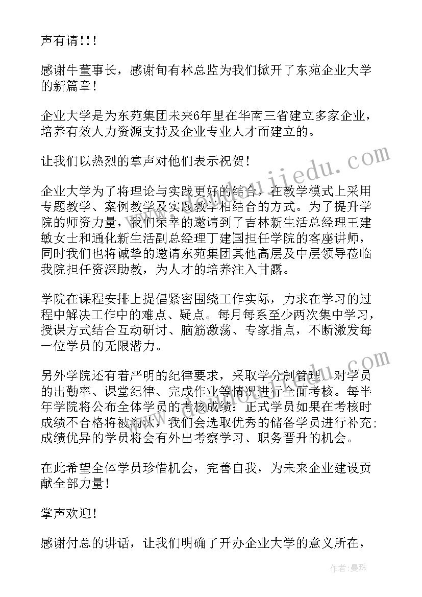 2023年大学开学典礼主持词 企业大学开学典礼主持(大全18篇)