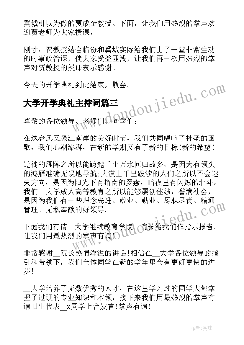 2023年大学开学典礼主持词 企业大学开学典礼主持(大全18篇)