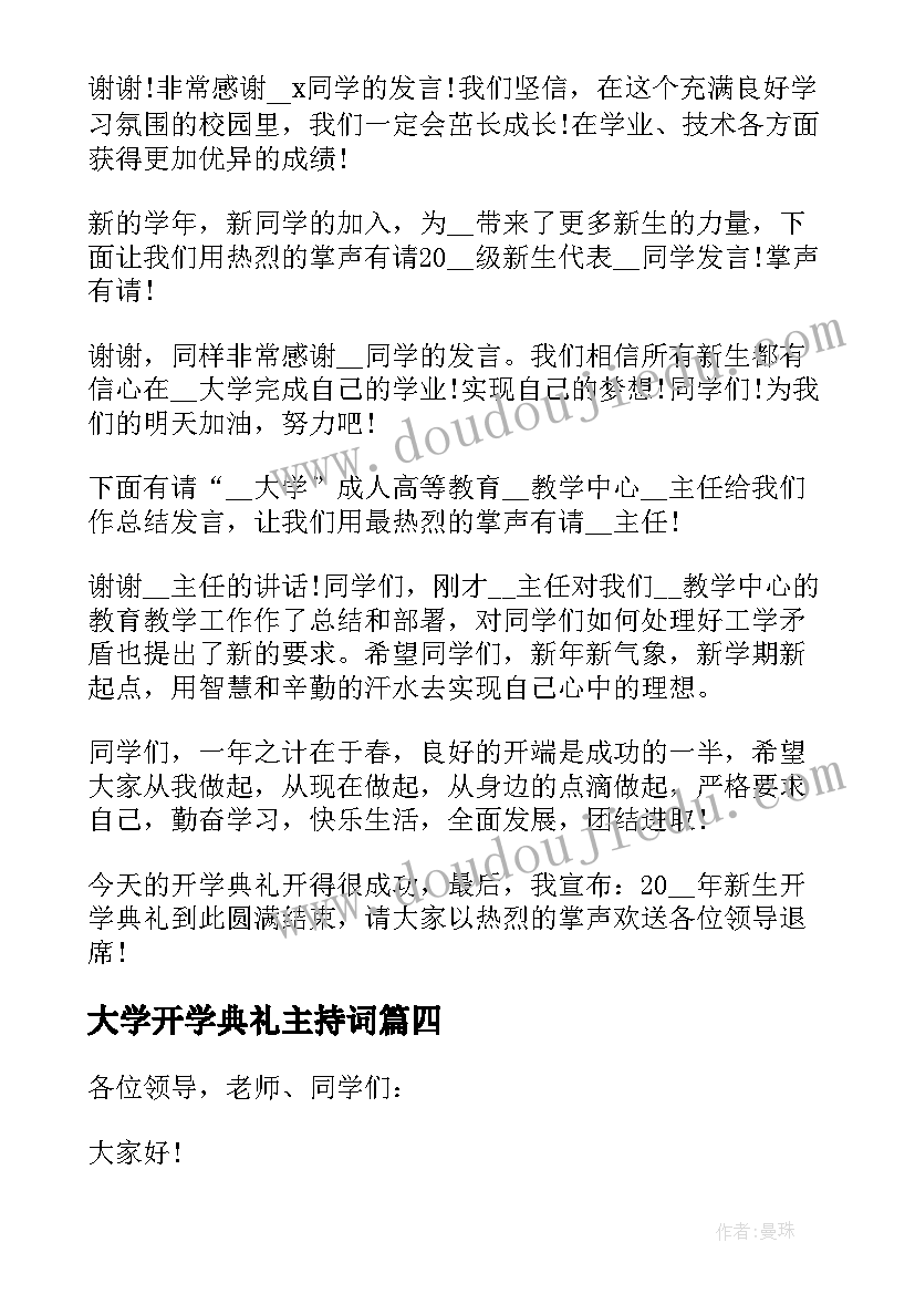 2023年大学开学典礼主持词 企业大学开学典礼主持(大全18篇)