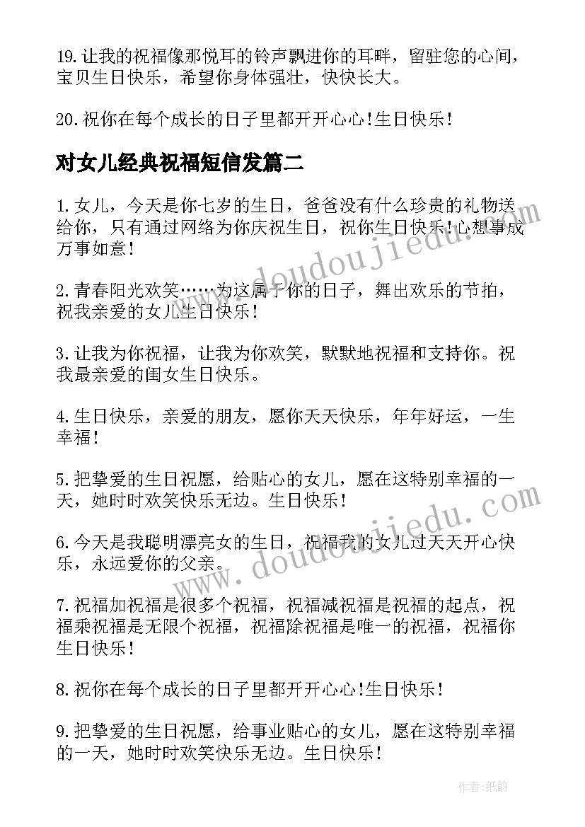 对女儿经典祝福短信发 宝贝女儿周岁经典祝福短信(模板16篇)