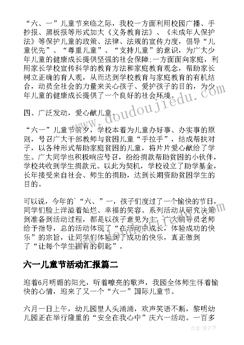 最新六一儿童节活动汇报 小学六一儿童节的活动总结(精选9篇)