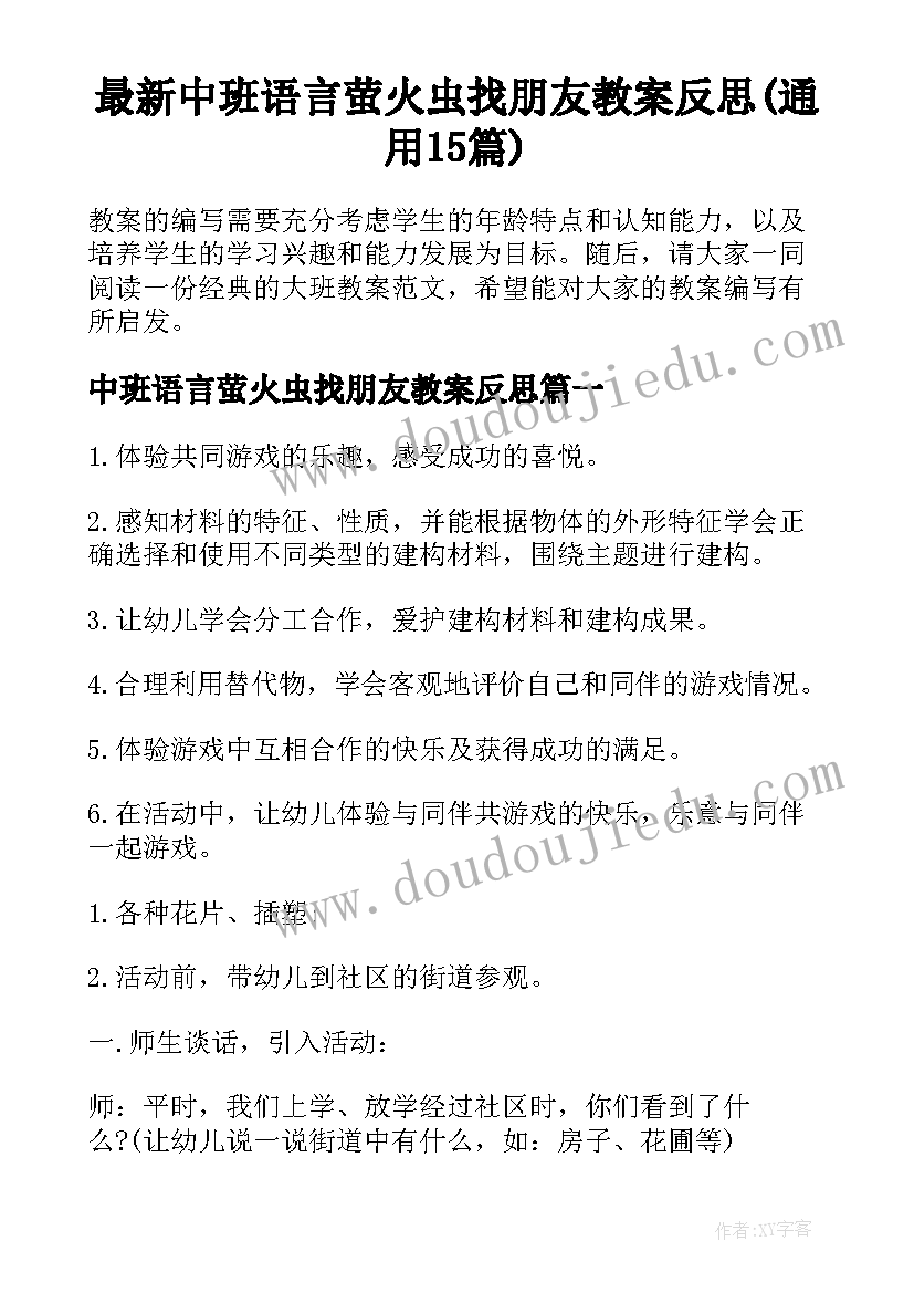 最新中班语言萤火虫找朋友教案反思(通用15篇)