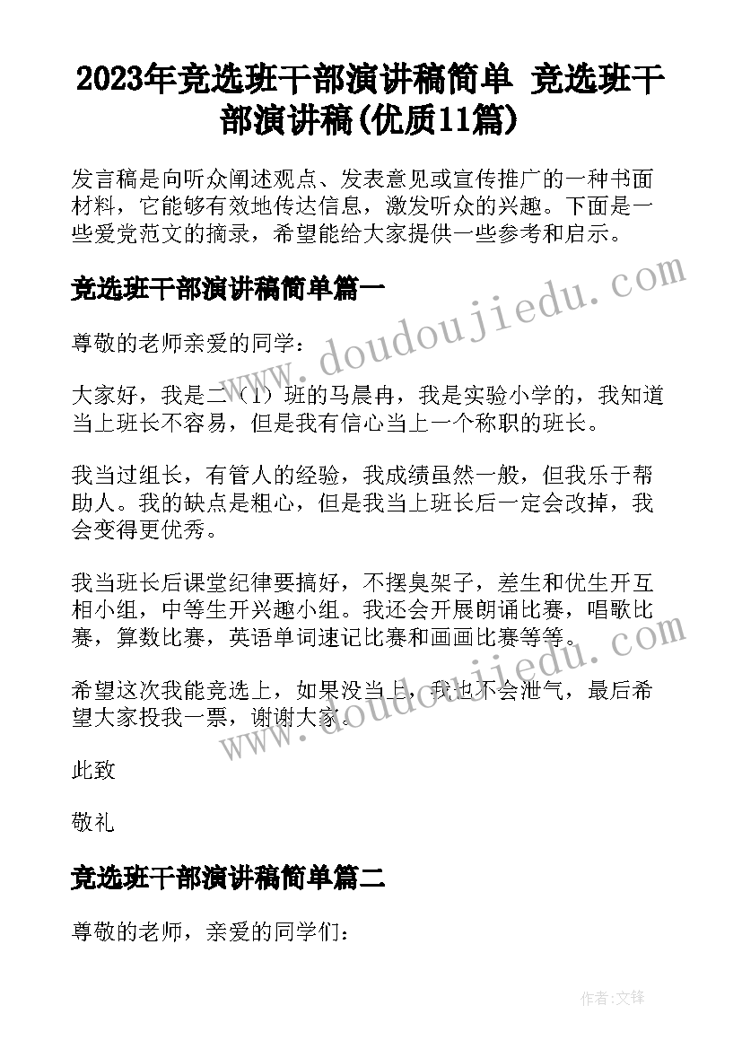 2023年竞选班干部演讲稿简单 竞选班干部演讲稿(优质11篇)