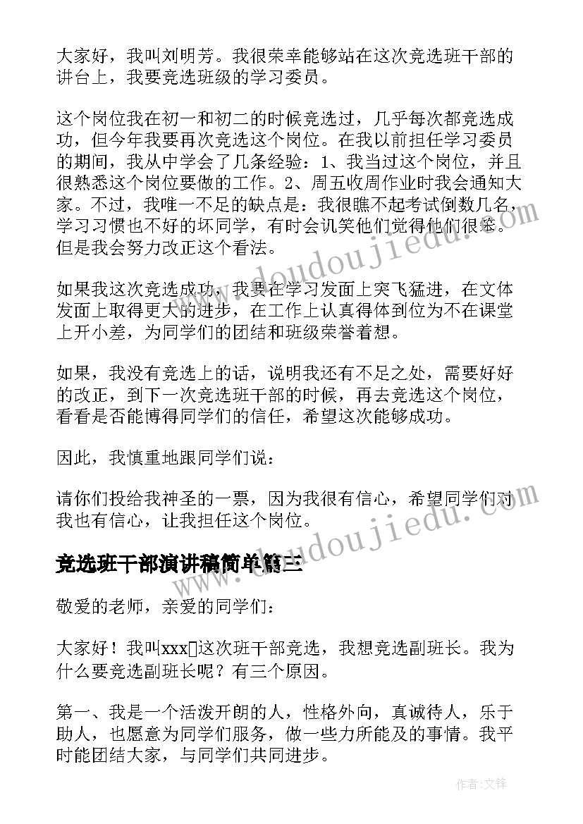 2023年竞选班干部演讲稿简单 竞选班干部演讲稿(优质11篇)