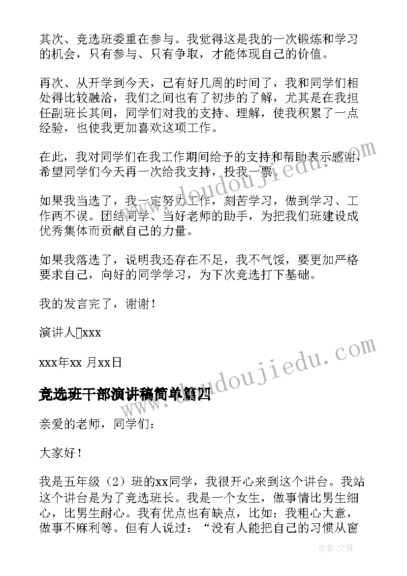 2023年竞选班干部演讲稿简单 竞选班干部演讲稿(优质11篇)