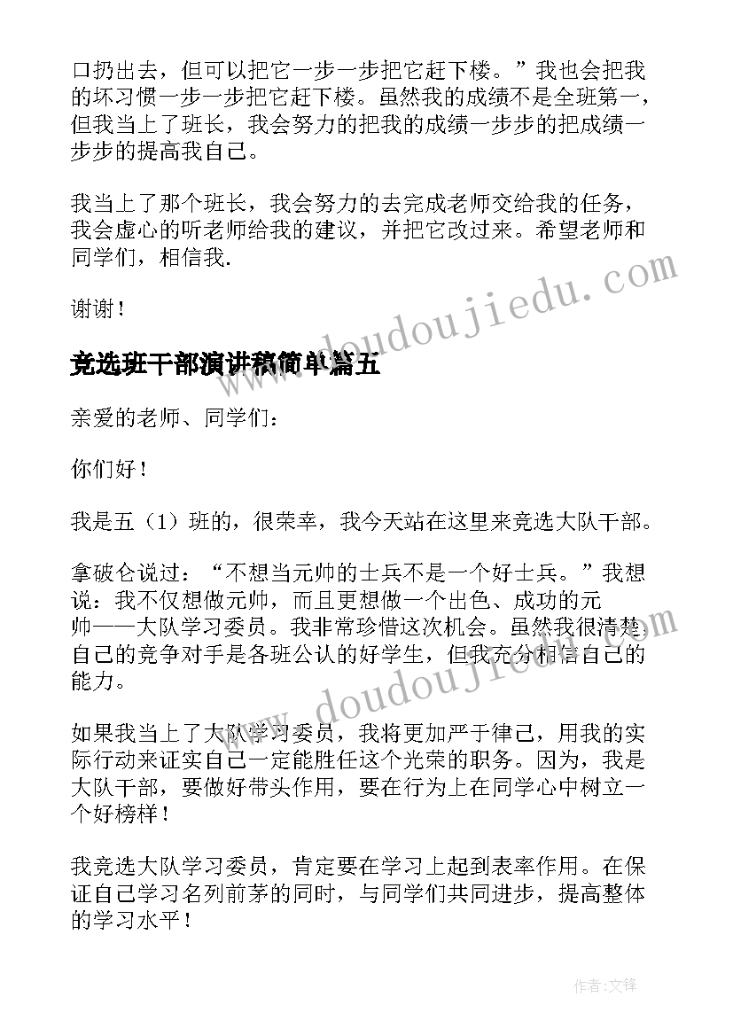 2023年竞选班干部演讲稿简单 竞选班干部演讲稿(优质11篇)