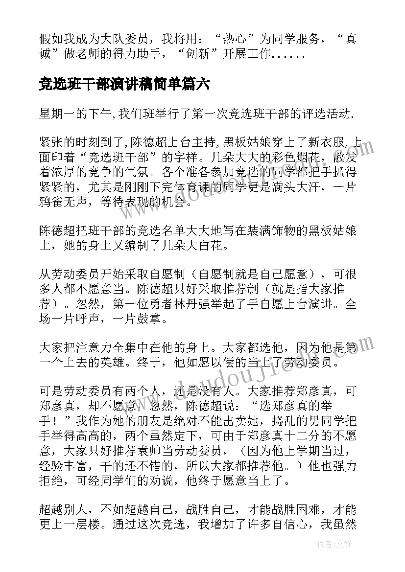 2023年竞选班干部演讲稿简单 竞选班干部演讲稿(优质11篇)