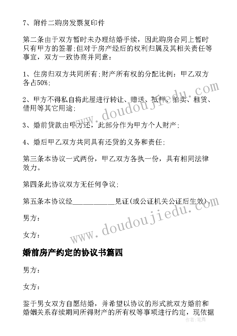 2023年婚前房产约定的协议书(汇总8篇)