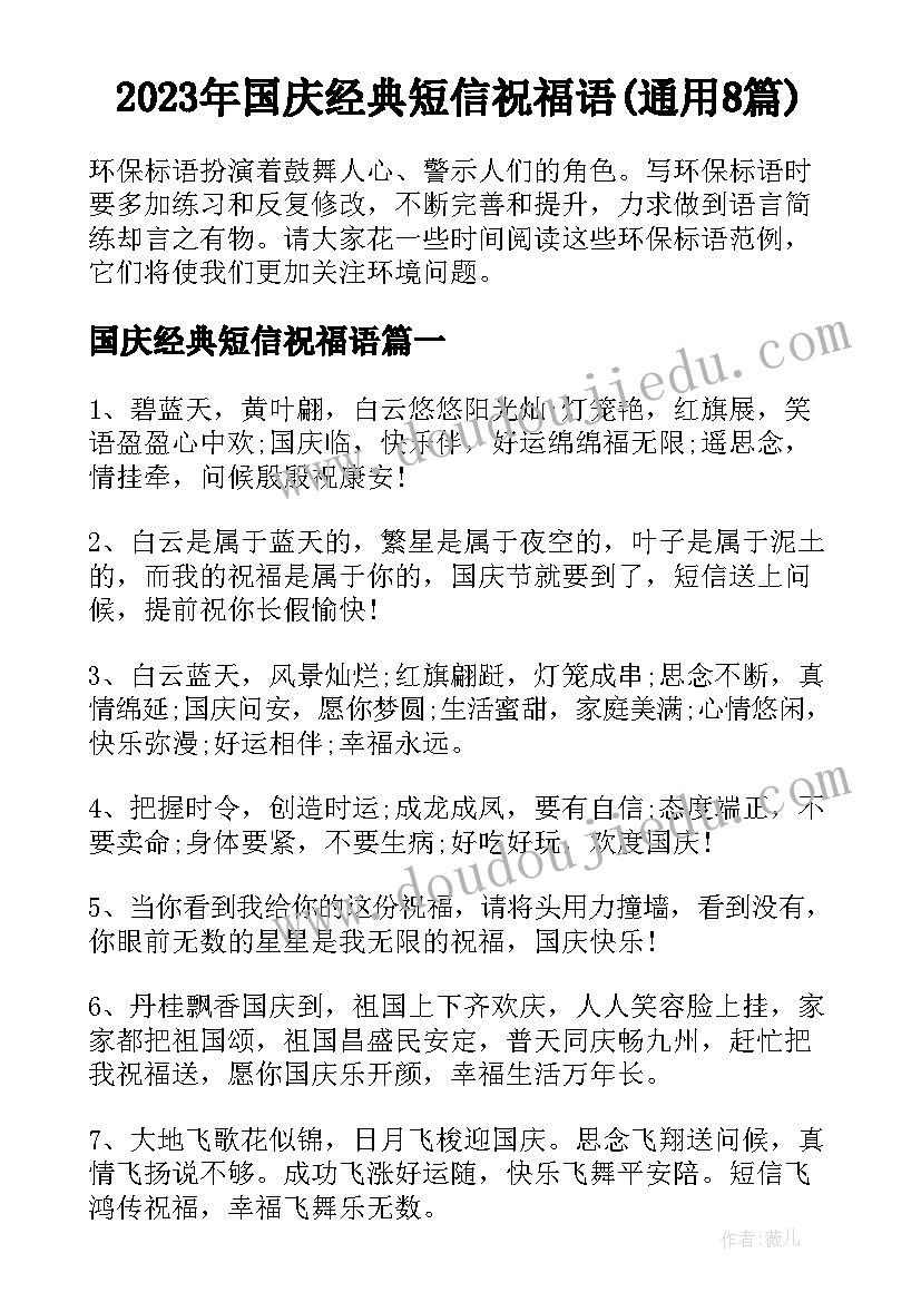 2023年国庆经典短信祝福语(通用8篇)