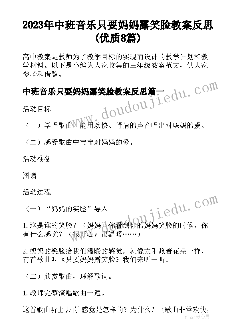 2023年中班音乐只要妈妈露笑脸教案反思(优质8篇)