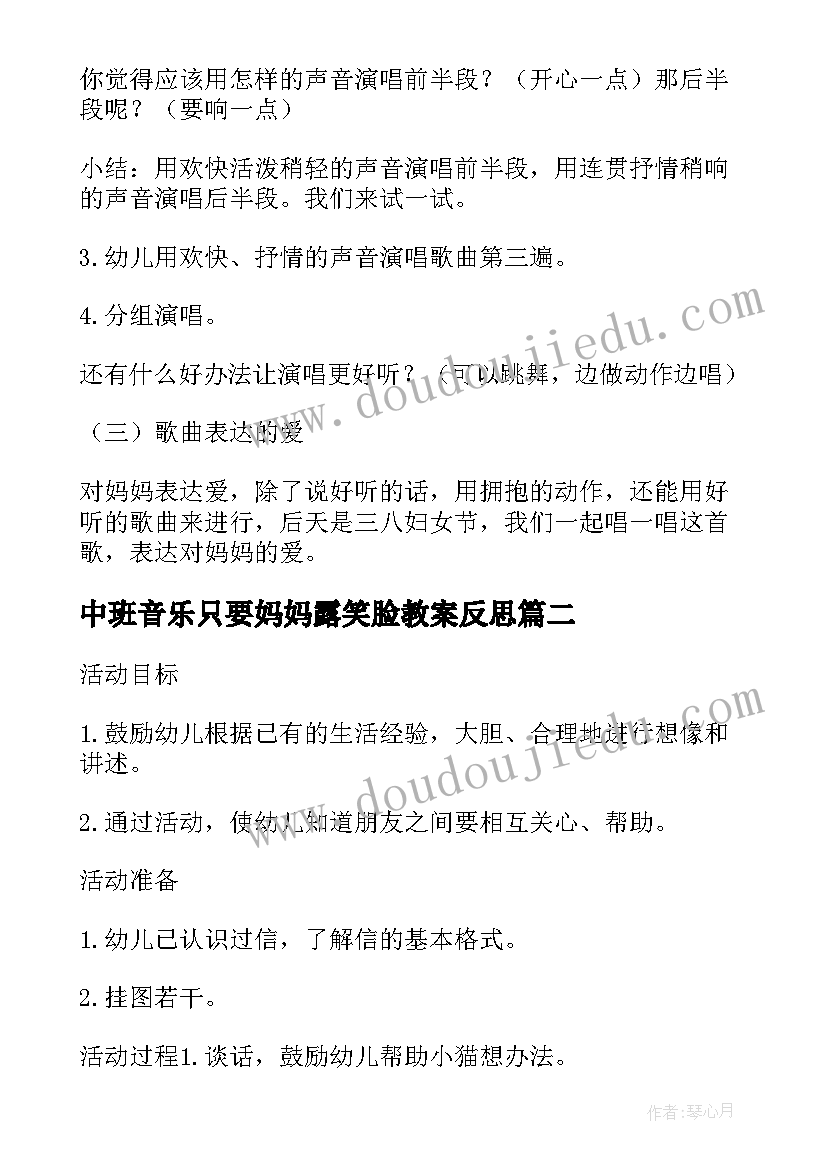 2023年中班音乐只要妈妈露笑脸教案反思(优质8篇)