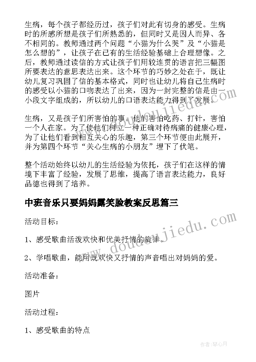 2023年中班音乐只要妈妈露笑脸教案反思(优质8篇)